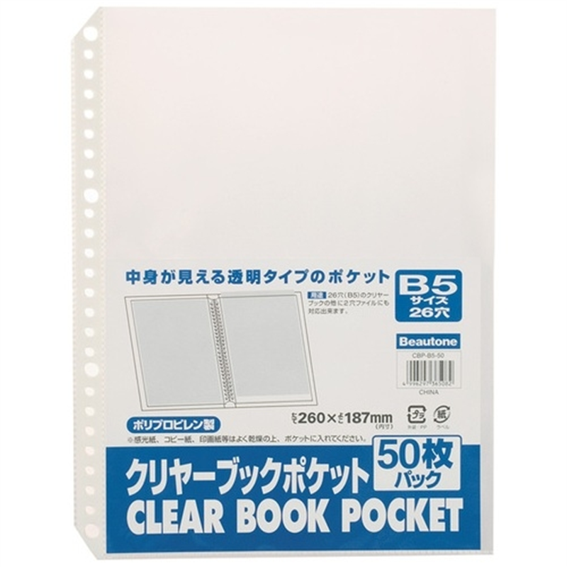 ビュートン クリヤーブックポケット CBP-B5-50 B5 50枚 1個（ご注文単位1個）【直送品】