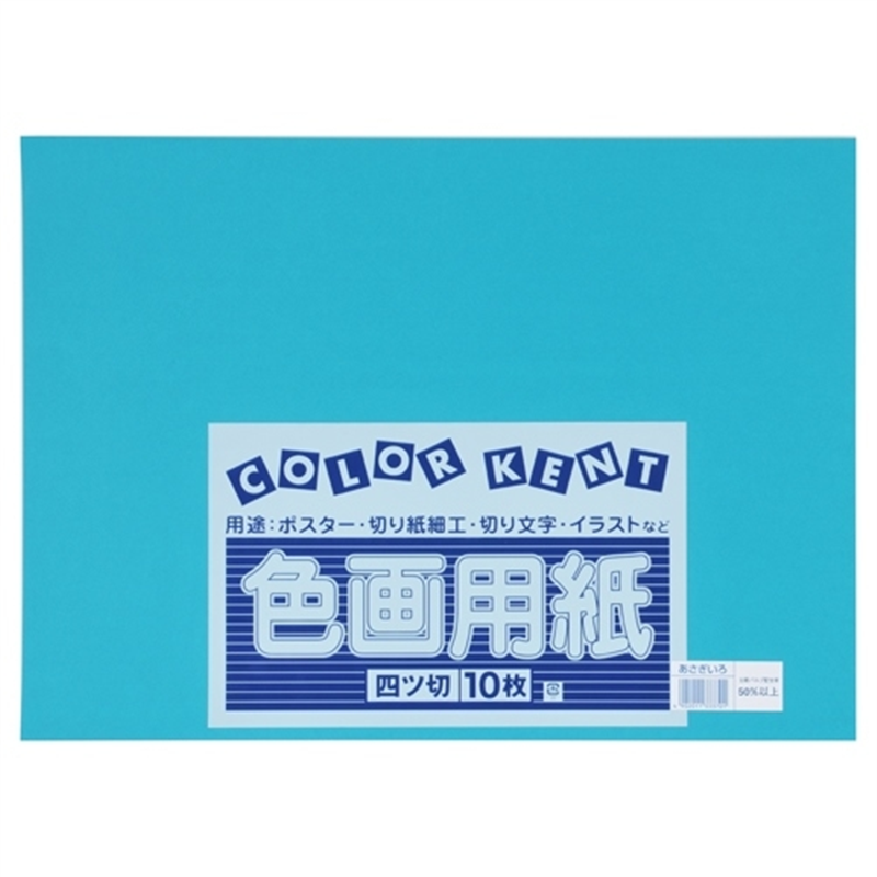大王製紙 再生色画用紙 4ツ切10枚 あさぎ 1個（ご注文単位1個）【直送品】
