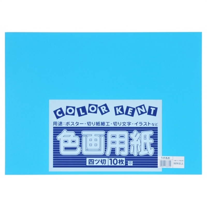 大王製紙 再生色画用紙 4ツ切10枚 うすあお 1個（ご注文単位1個）【直送品】