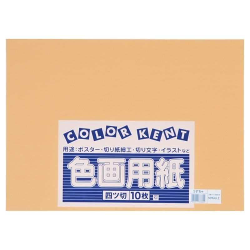 大王製紙 再生色画用紙 4ツ切10枚 うすちゃ 1個（ご注文単位1個）【直送品】