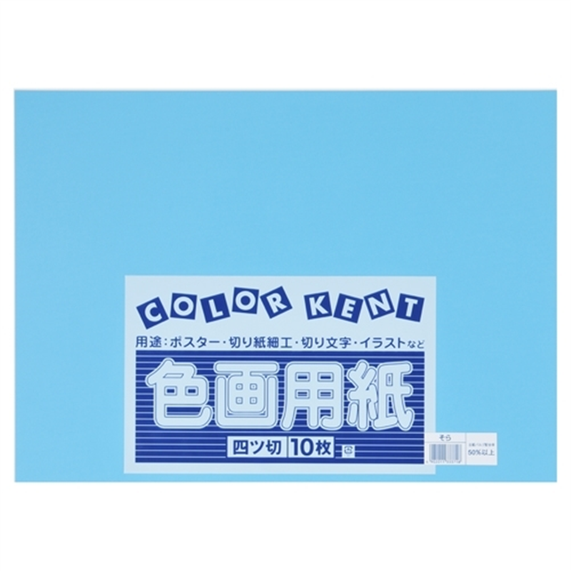 大王製紙 再生色画用紙 4ツ切10枚 そら 1個（ご注文単位1個）【直送品】