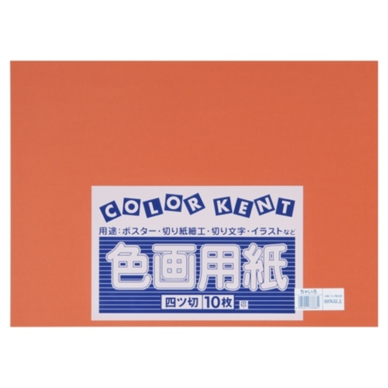大王製紙 再生色画用紙 4ツ切10枚 ちゃいろ 1個（ご注文単位1個）【直送品】