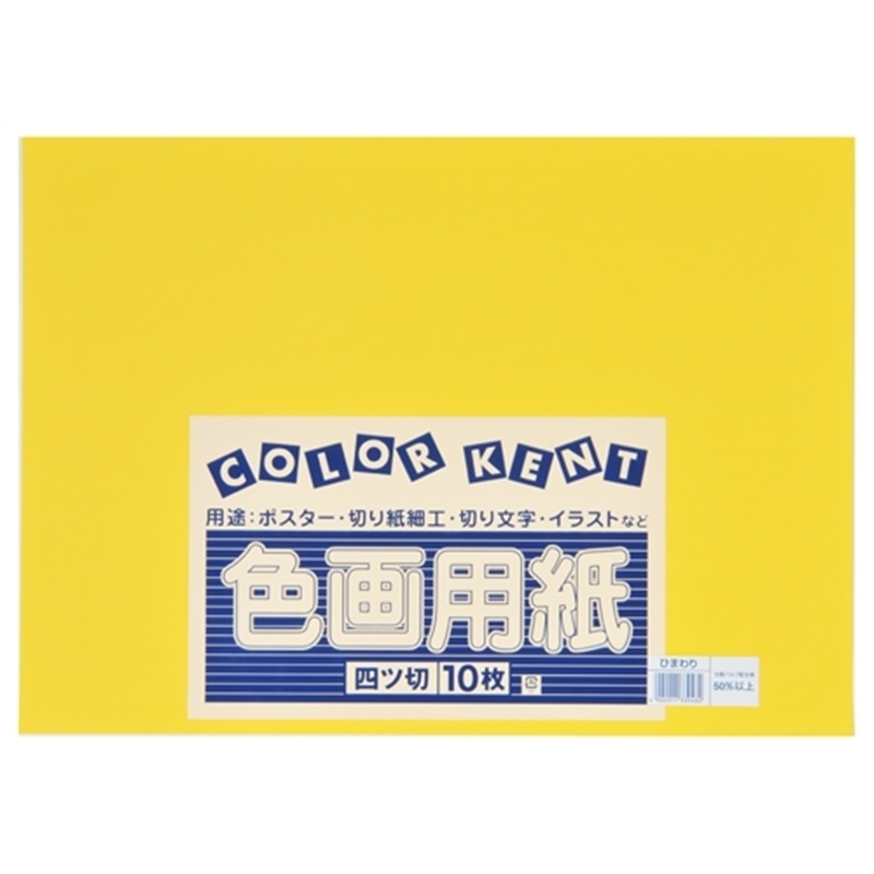 大王製紙 再生色画用紙 4ツ切10枚 ひまわり 1個（ご注文単位1個）【直送品】