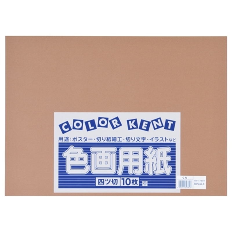 大王製紙 再生色画用紙 4ツ切10枚 くり 1個（ご注文単位1個）【直送品】