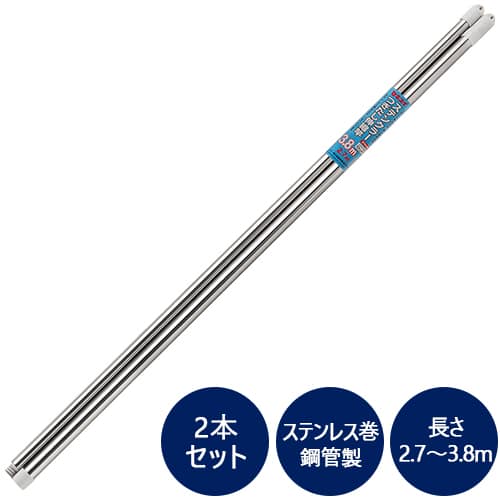 セキスイ ステンクラーつぎたし伸縮竿 3.8m 2本/セット（ご注文単位1セット）【直送品】