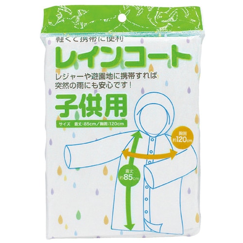 システムポリマー レインコート子供用(ご注文単位1個)【直送品】