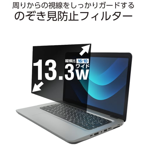 エレコム 覗き見防止フィルター 13.3W 16:10（ご注文単位1個）【直送品】