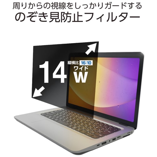 エレコム 覗き見防止フィルター 14W 16:10（ご注文単位1個）【直送品】