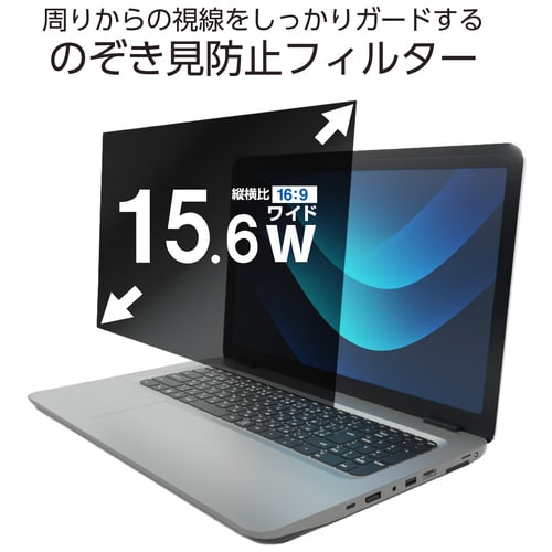 エレコム 覗き見防止フィルター 15.6W（ご注文単位1個）【直送品】