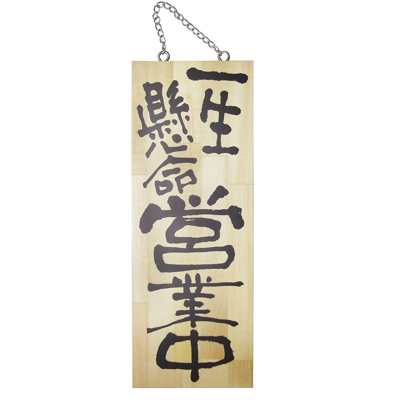 木製サイン(縦) 中 №2563 一生懸命営業中/がんばって仕込中 1個（ご注文単位1個）【直送品】