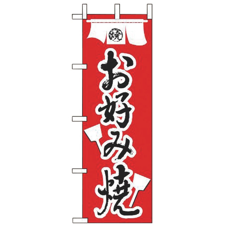 のぼり JF-115 お好み焼 1個(ご注文単位1個)【直送品】