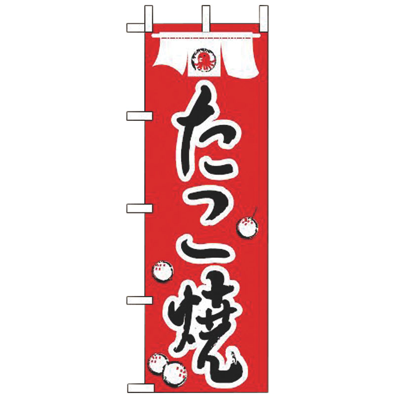 のぼり JF-117 たこ焼 1個(ご注文単位1個)【直送品】