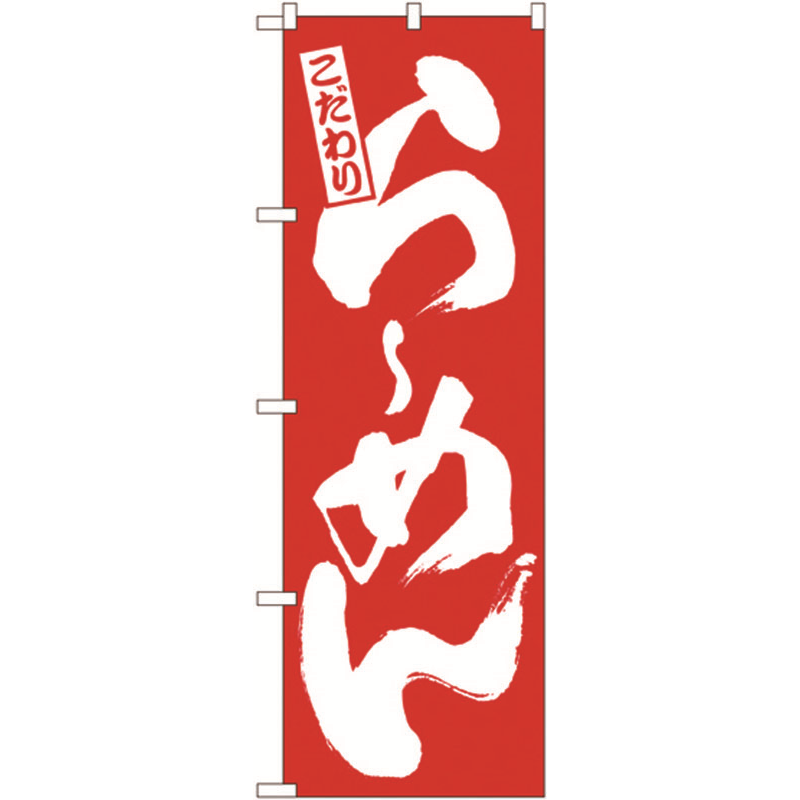 のぼり №3110 こだわりらーめん 1個(ご注文単位1個)【直送品】