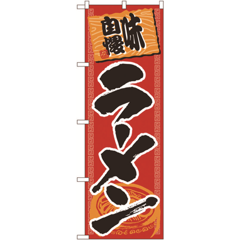 のぼり №501 味自慢ラーメン 1個(ご注文単位1個)【直送品】