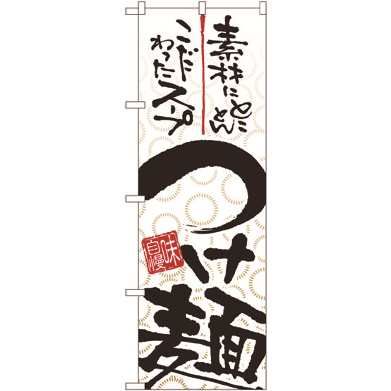 のぼり №5022 つけ麺 1個(ご注文単位1個)【直送品】