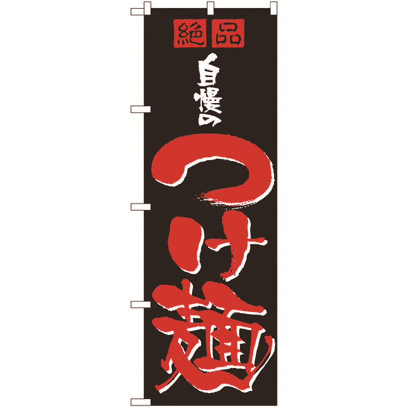 のぼり №8081 自慢のつけ麺 1個(ご注文単位1個)【直送品】