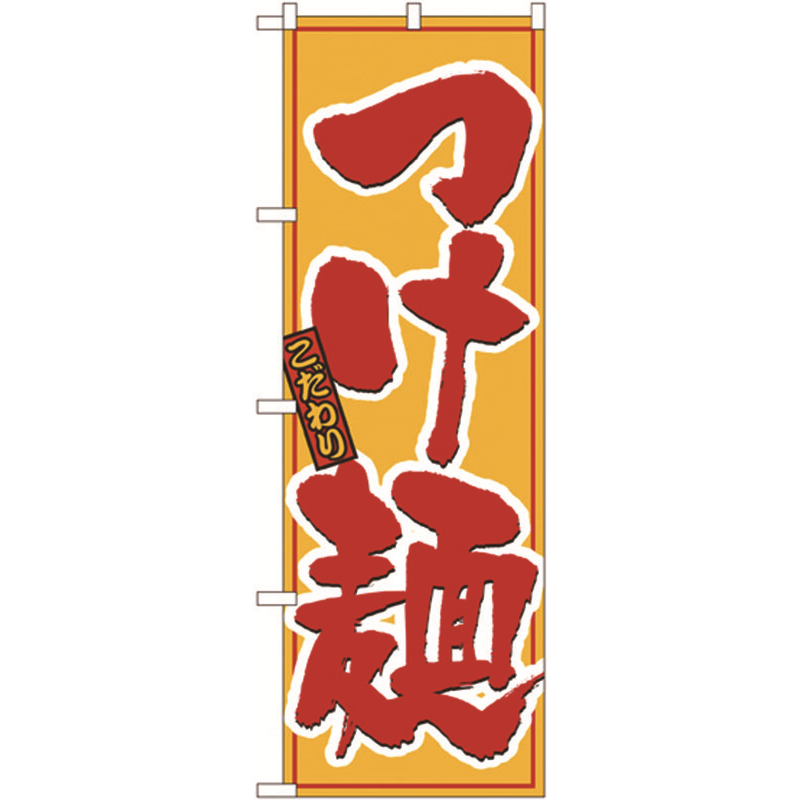 のぼり №8080 こだわりつけ麺 1個(ご注文単位1個)【直送品】