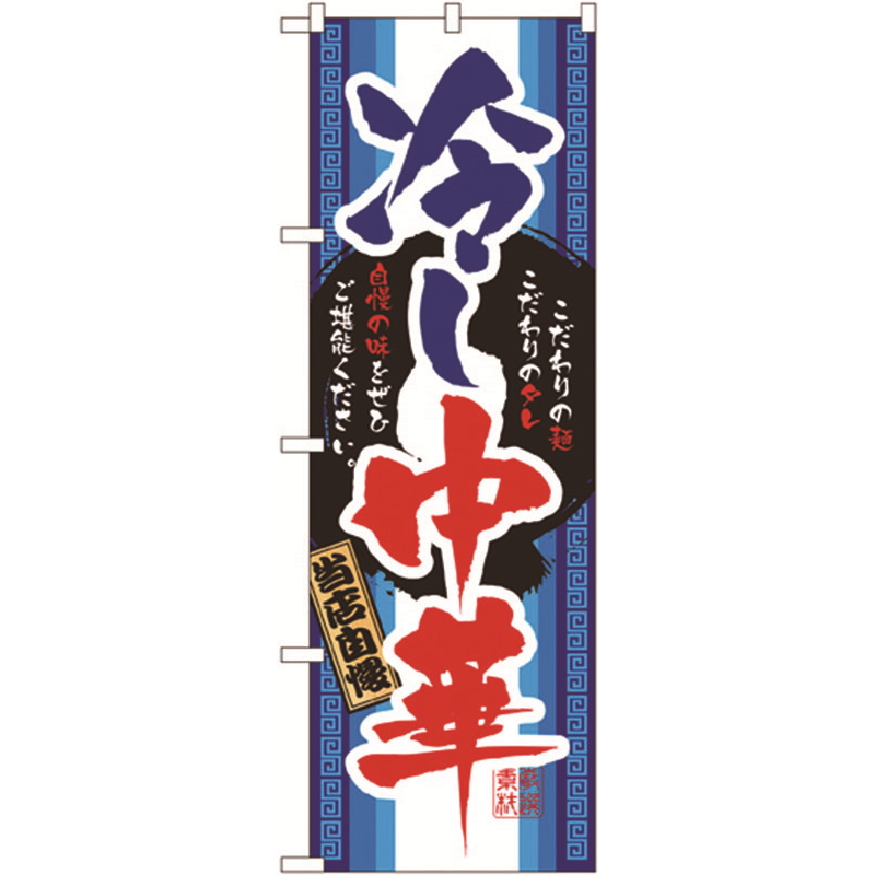 のぼり №3114 当店自慢冷し中華 1個(ご注文単位1個)【直送品】