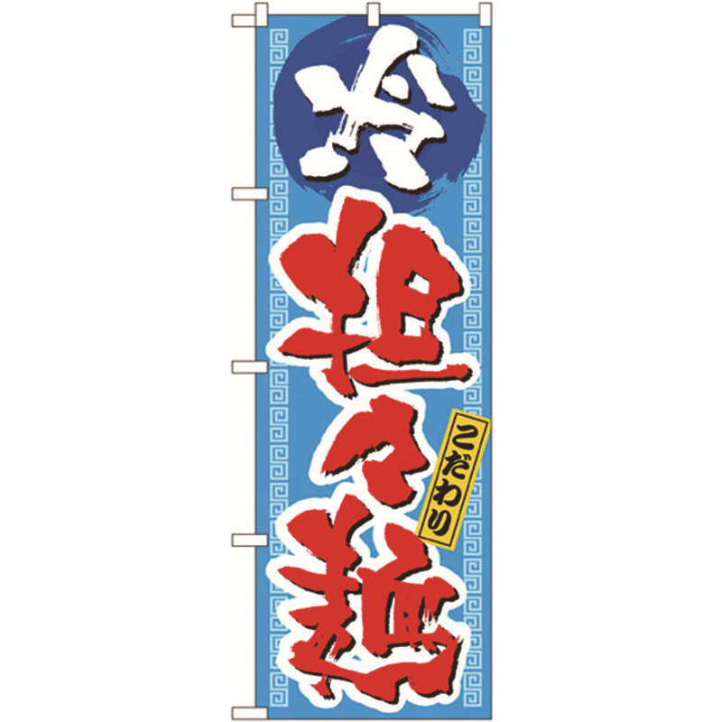 のぼり №3124 こだわり冷坦々麺 1個(ご注文単位1個)【直送品】