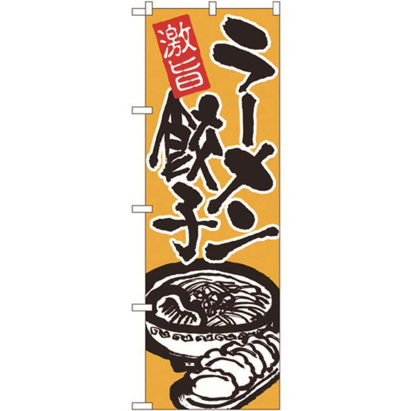 のぼり №602 激旨ラーメン餃子 1個(ご注文単位1個)【直送品】