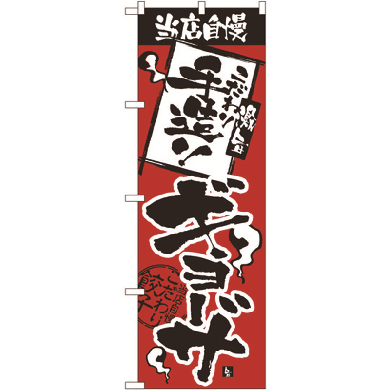 のぼり №2366 こだわり手造りギョーザ 1個(ご注文単位1個)【直送品】