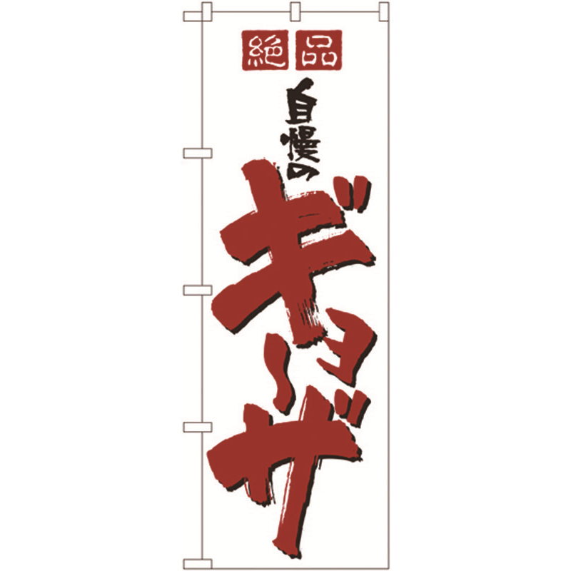 のぼり №8090 絶品自慢のギョーザ 1個(ご注文単位1個)【直送品】