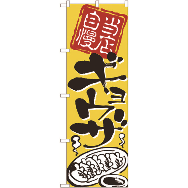 のぼり №2123 当店自慢ギョウザ 1個(ご注文単位1個)【直送品】