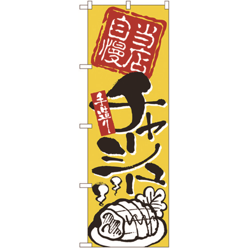 のぼり №2124 当店自慢手造りチャーシュー 1個(ご注文単位1個)【直送品】
