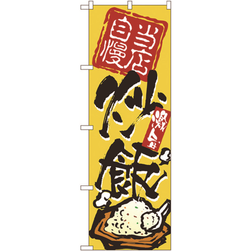 のぼり №3122 当店自慢炒飯 1個(ご注文単位1個)【直送品】