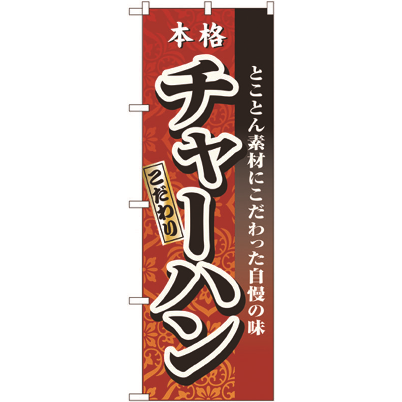 のぼり №3123 本格こだわりチャーハン 1個(ご注文単位1個)【直送品】
