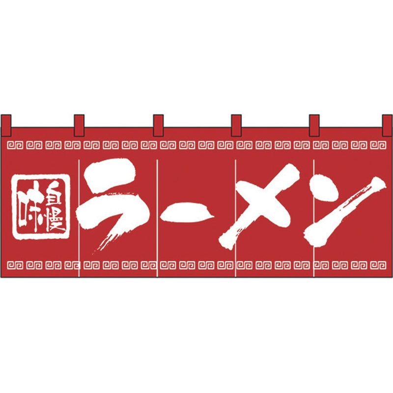 のれん №3423 味自慢ラーメン 1個(ご注文単位1個)【直送品】
