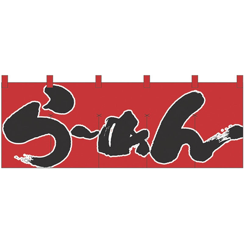 のれん №1122 らーめん 1個(ご注文単位1個)【直送品】