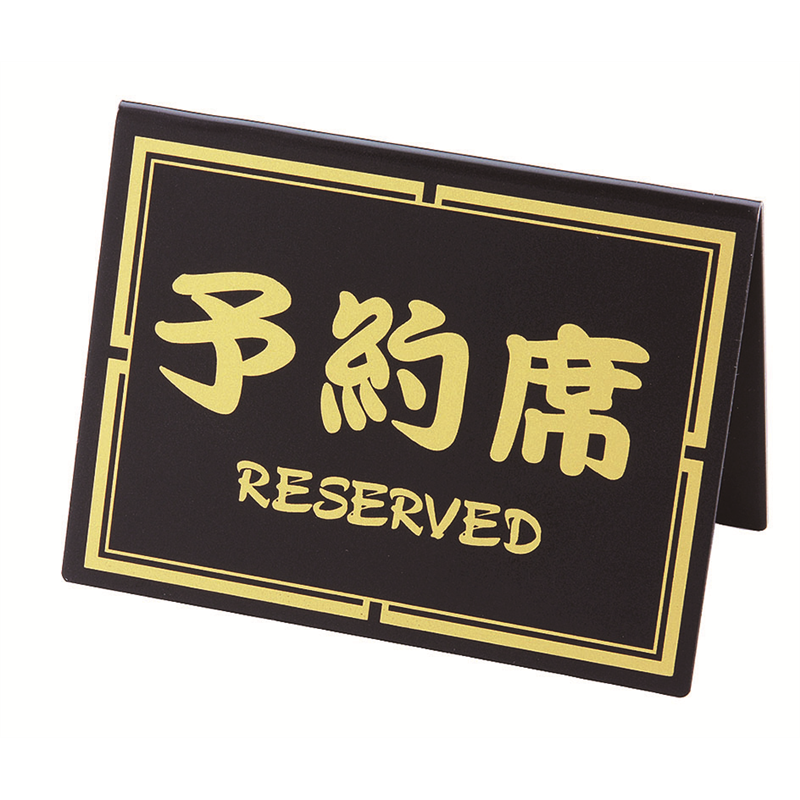 シンビ 和-10 黒 予約席 1個（ご注文単位1個）【直送品】