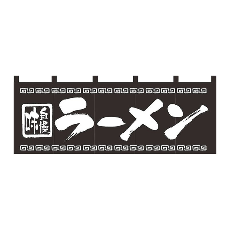 のれんNO.7572味自慢ラーメン 1個（ご注文単位1個）【直送品】