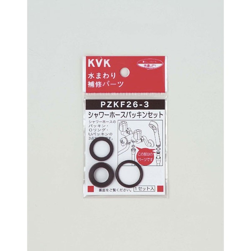 KVK 2301017 シャワーホースパッキンセット PZKF26-3 1個（ご注文単位1個）【直送品】