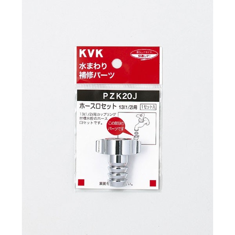 KVK 2301162 ホース口セット20 3/4 PZK20J-19 1個（ご注文単位1個）【直送品】