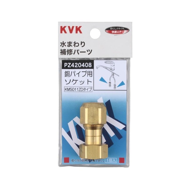 KVK 2301350 銅パイプ用ソケット PZ420408 1個(ご注文単位1個)【直送品】
