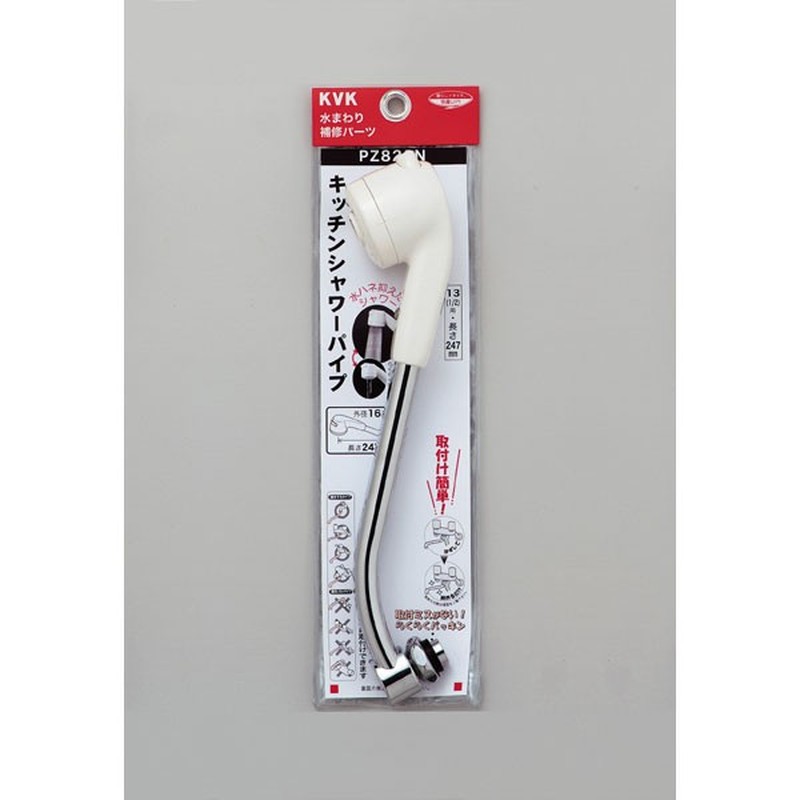 KVK 2301438 キッチンシャワーパイプ13 1/2 247 PZ822NR20 1個(ご注文単位1個)【直送品】