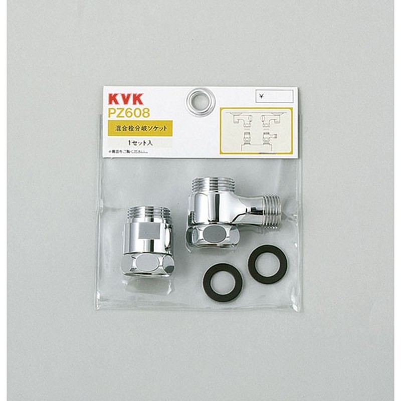 KVK 2301380 混合栓分岐ソケットセット PZ608 1個（ご注文単位1個）【直送品】