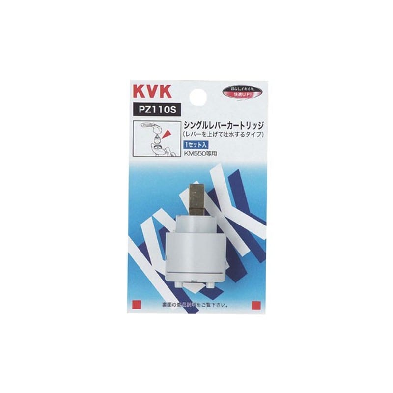 KVK 2300979 スーパーシングルカートリッジ 上吐水用 PZ110S 1個(ご注文単位1個)【直送品】