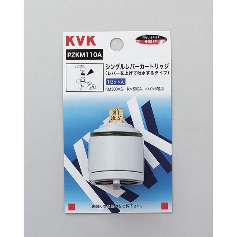 KVK 2301550 シングルカートリッジ 上げ吐水用 PZKM110A 1個(ご注文単位1個)【直送品】
