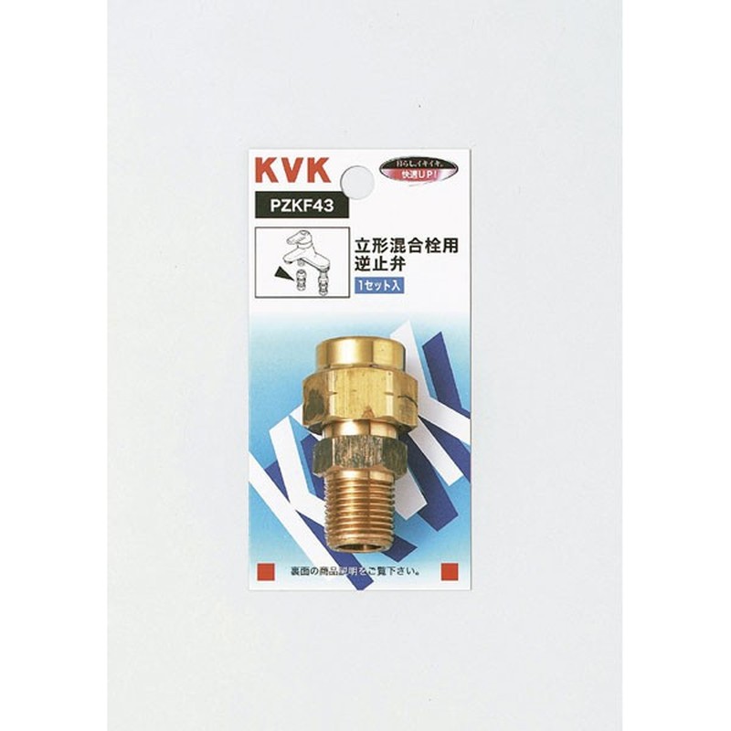 KVK 2301490 立混合栓逆止弁 PZKF43 1個（ご注文単位1個）【直送品】