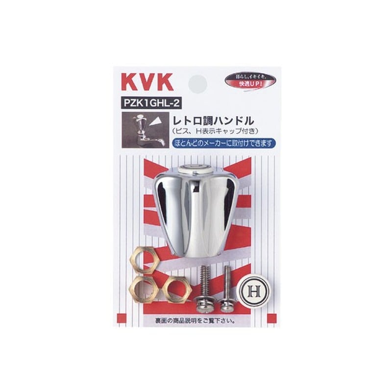 KVK 2301165 レトロティハンドルメッキ PZK1GHL-2 1個（ご注文単位1個）【直送品】
