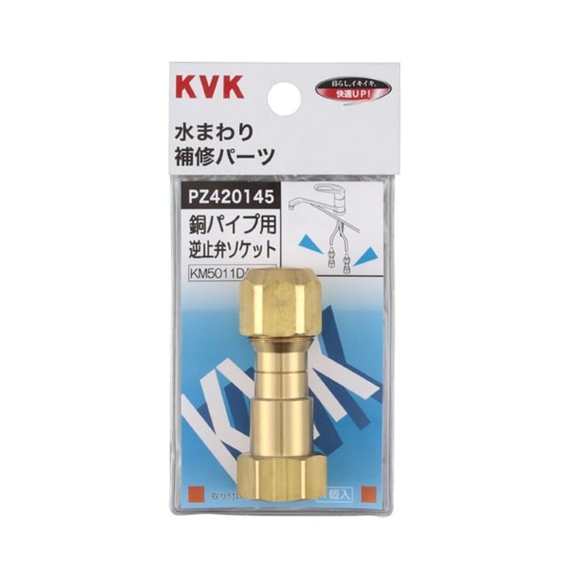 KVK 2301354 銅パイプ用逆止弁 PZ420145 1個(ご注文単位1個)【直送品】