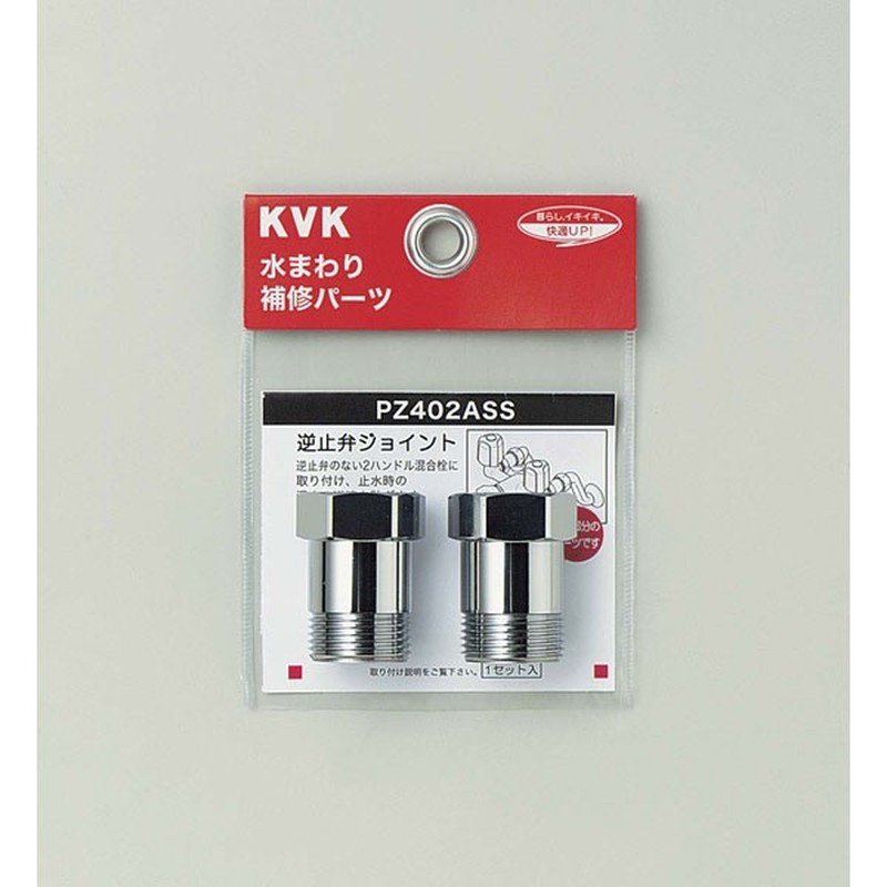 KVK 2301384 逆止弁アダプター 2個セット PZ402ASS 1個(ご注文単位1個)【直送品】
