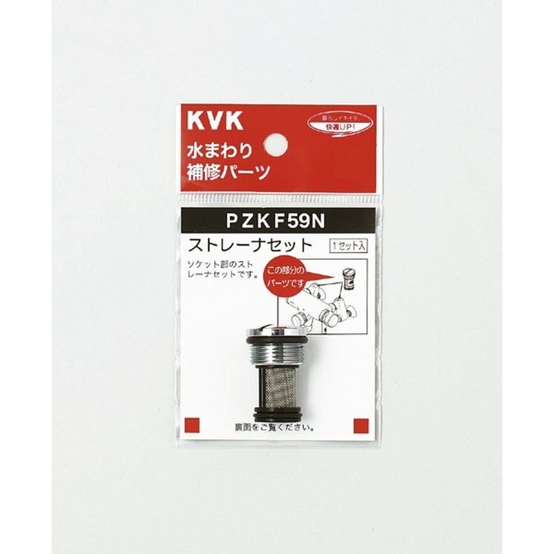 KVK 2301495 ストレーナセット PZKF59N 1個(ご注文単位1個)【直送品】