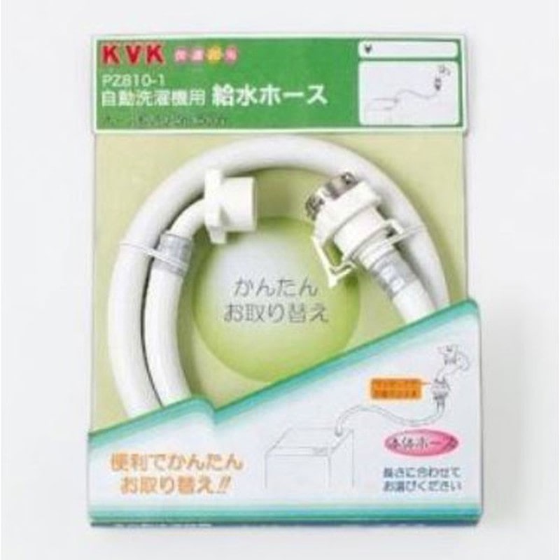 KVK 2301374 自動洗濯給水ホース50cm PZ810-50 1個(ご注文単位1個)【直送品】