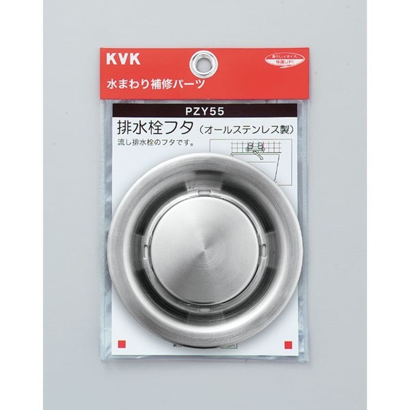 KVK 2301606 排水栓フタ PZY55 1個(ご注文単位1個)【直送品】