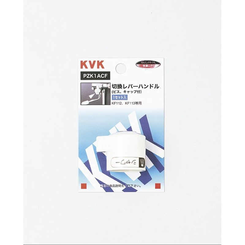 KVK 2301115 KF112用切替レバーハンドル PZK1ACF 1個(ご注文単位1個)【直送品】