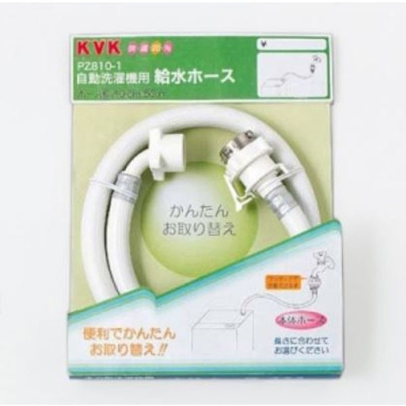 KVK 2301392 自動洗濯給水ホース1.5m PZ810-150 1個(ご注文単位1個)【直送品】